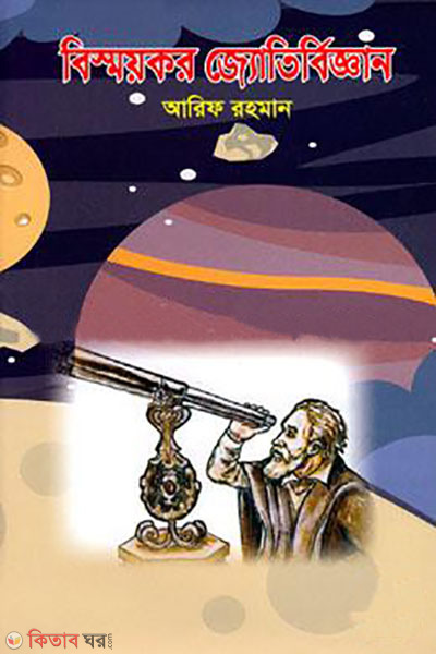 bismoykor jotirbiggan (বিস্ময়কর জ্যোতির্বিজ্ঞান)