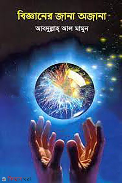 bigganer jana ojana (বিজ্ঞানের জানা অজানা)