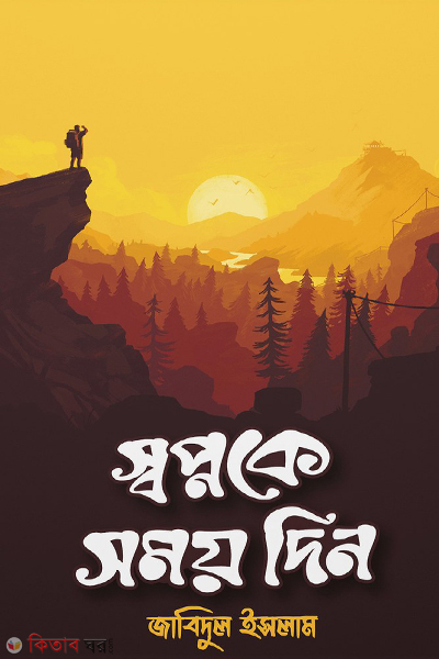 shawpnoke somoy din (স্বপ্নকে সময় দিন)