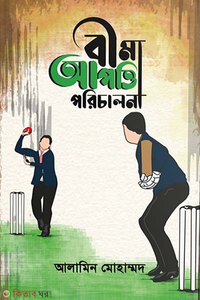 Bima apotti poricalona (বীমা আপত্তি পরিচালনা)