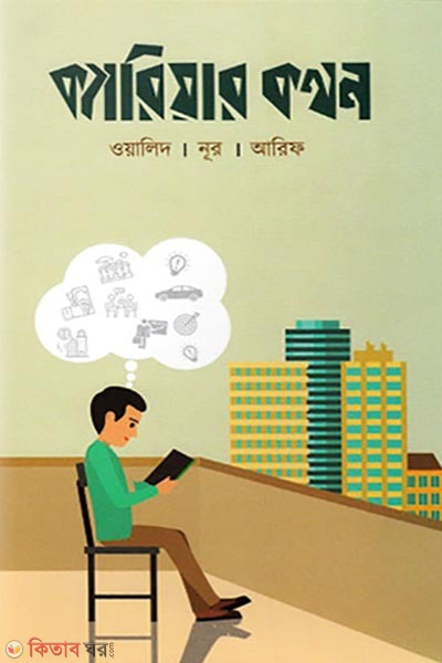 Career kothon (ক্যারিয়ার কথন)