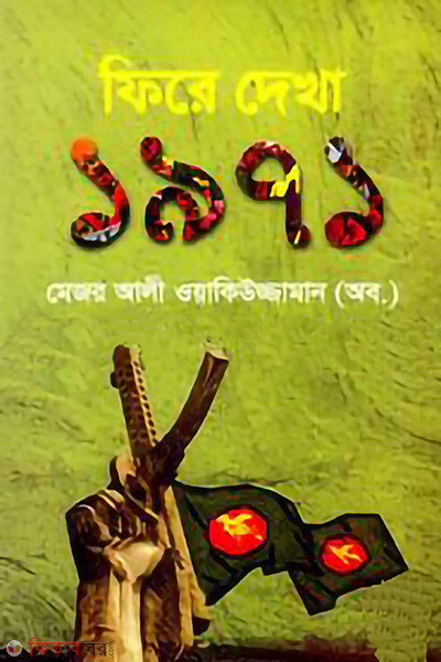 fire dekha 1971 (ফিরে দেখা ১৯৭১)