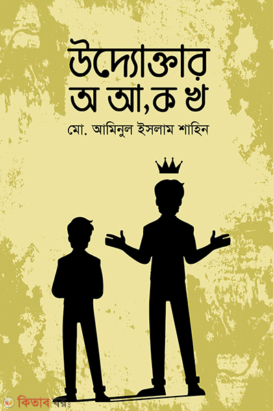 uddoktar o aa ka kha (উদ্যোক্তার অ আ, ক খ)