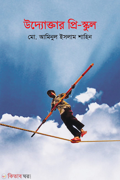 uddoktar pre school (উদ্যোক্তার প্রি-স্কুল)