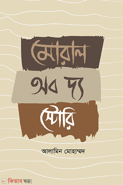 moral of the story (মোরাল অব দ্য স্টোরি)