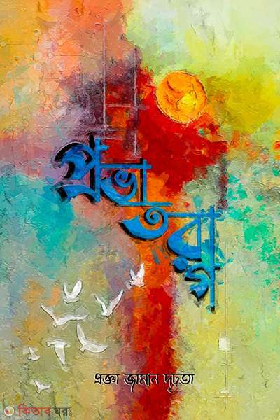 provatrag (প্রভাতরাগ)