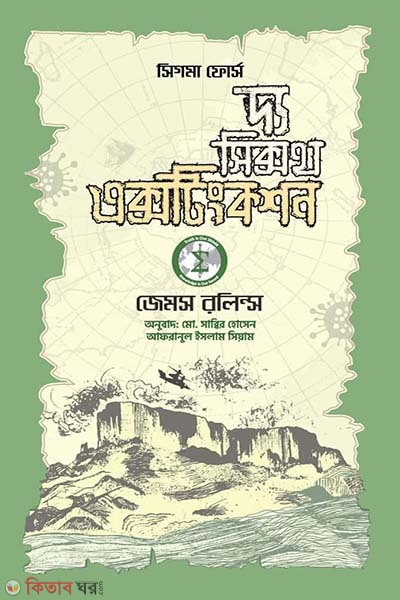 The Sixth Extinction (দ্য সিক্সথ এক্সটিঙ্কশন)