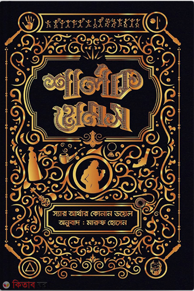 Sherlock Holmes Complete 04 (শার্লক হোমস সমগ্র ০৪)