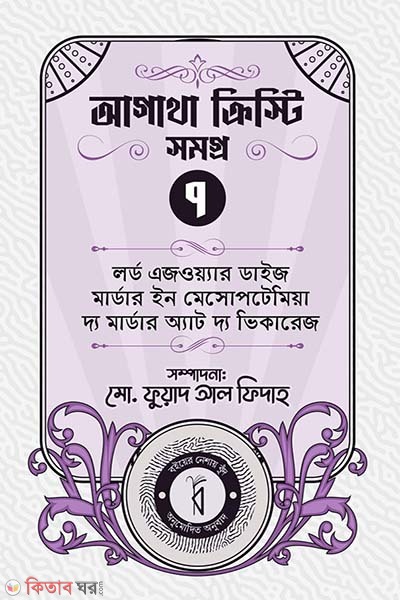  Agatha Christie Somogro 7 (আগাথা ক্রিস্টি সমগ্র ৭)