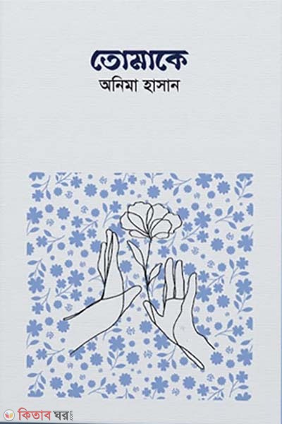 Tomake (তোমাকে)