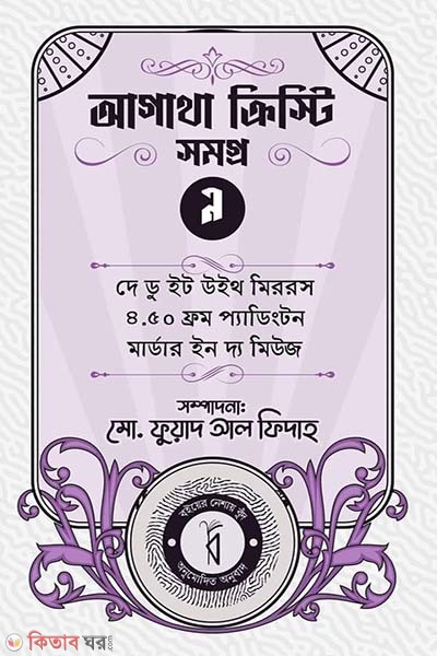 Agatha Christie Somoggro 9 (আগাথা ক্রিস্টি সমগ্র ৯ )