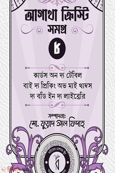 Agatha Christie Somogro 8 (আগাথা ক্রিস্টি সমগ্র ৮)