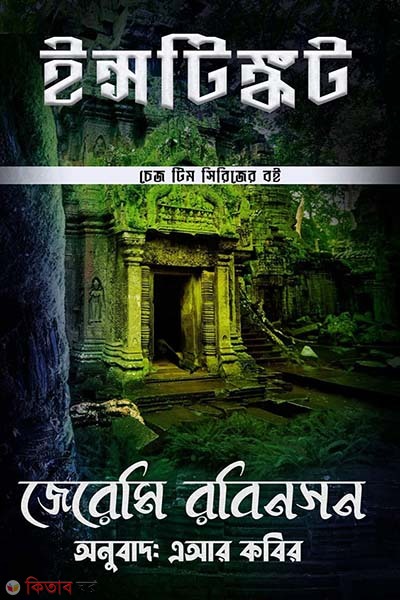 Instinct (ইন্সটিঙ্কট)