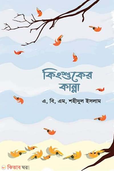  Kingshuker Kanna  (কিংশুকের কান্না)