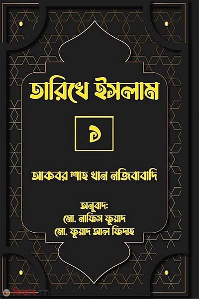 Tarikhe Islam-1 (তারিখে ইসলাম-১)