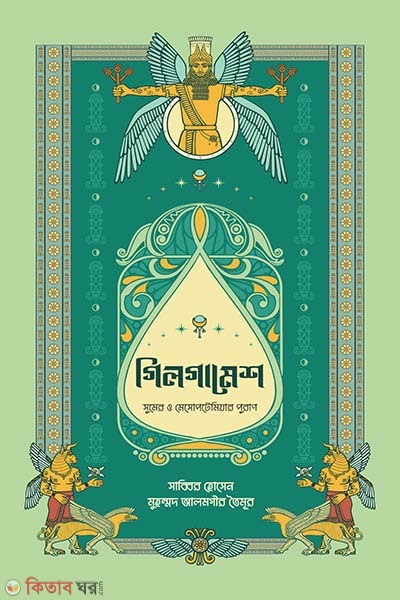Gilgamesh: Sumer and Mesopotamia Puran (গিলগামেশ : সুমের ও মেসোপটেমিয়ার পুরাণ)