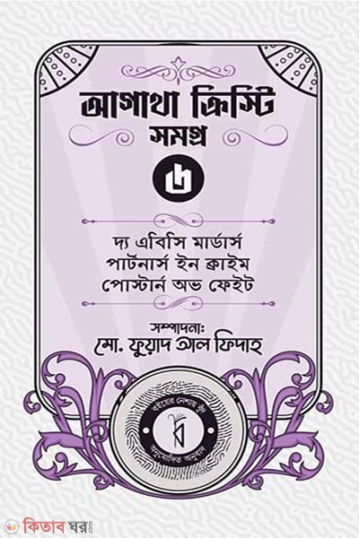  Agatha Christie Somogro 6 (আগাথা ক্রিস্টি সমগ্র ৬)