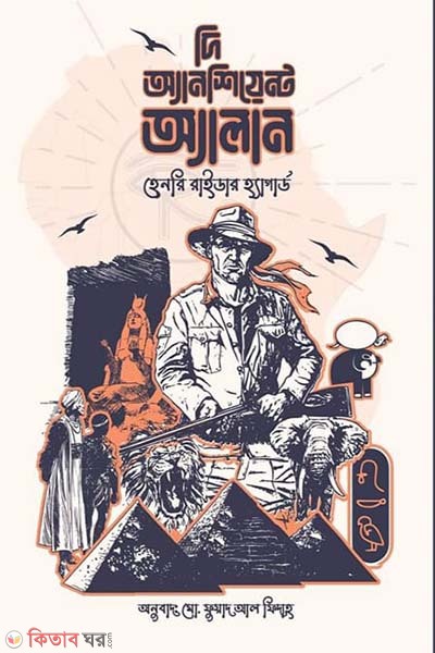 The Ancient Allan (দি অ্যানশিয়েন্ট অ্যালান)