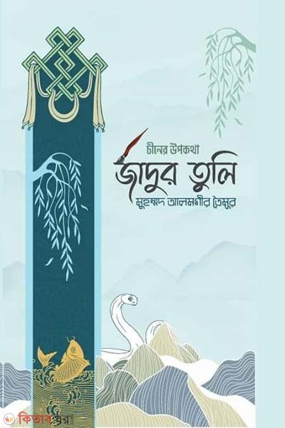 Jadur tuli (জাদুর তুলি )