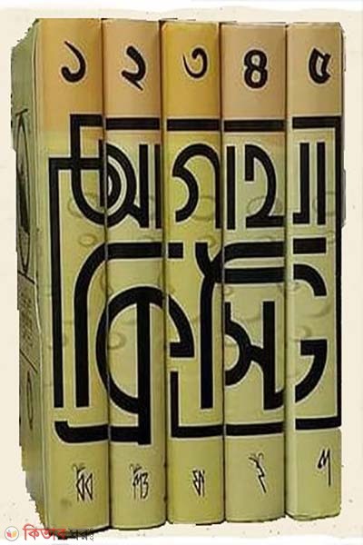  Agatha Christie Somogro 1 - 5 (Boxset) (আগাথা ক্রিস্টি সমগ্র ১ - ৫ (বক্সসেট))