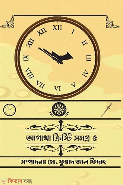 Agatha Christie Somogro 5 (আগাথা ক্রিস্টি সমগ্র ৫)