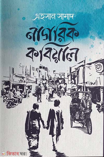 Nagorik Kabial (নাগরিক কবিয়াল)