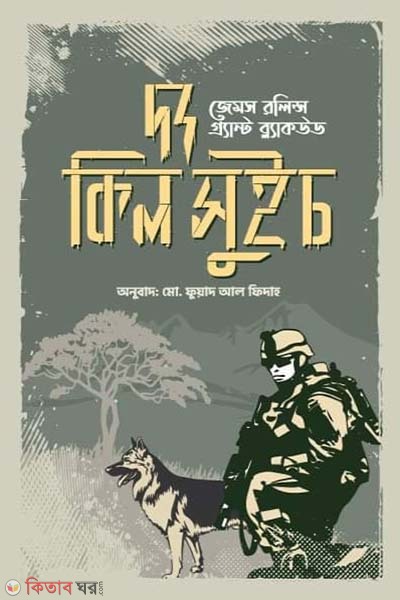 The Kill Switch (দ্য কিল সুইচ)