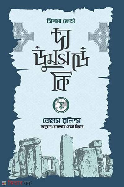 The Doomsday  Key (দ্য ডুমসডে কি)