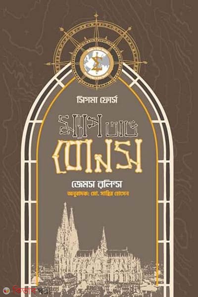 Map of Bones (ম্যাপ অভ বোনস)