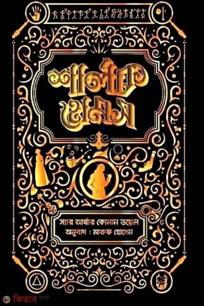  Sherlock Holmes Somogro 03 (শার্লক হোমস সমগ্র ০৩)
