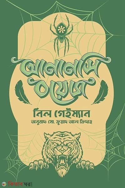 Anansi Boys (আনানসি বয়েজ)