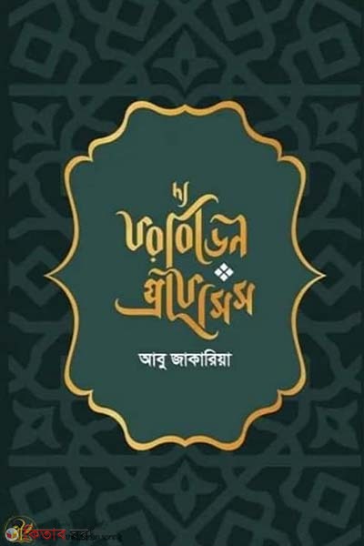  Anansi Boys (দ্য ফরবিডেন প্রফেসিস)