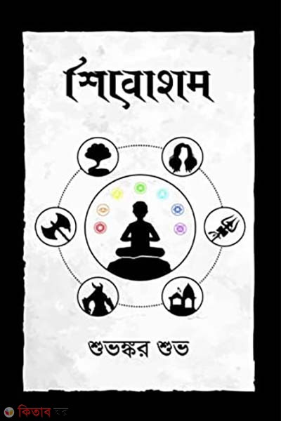 Shiboham (শিবোহাম)