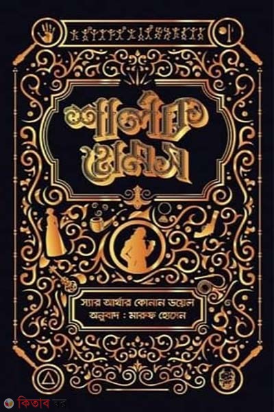 Sherlock Holmes Somogro 02 (শার্লক হোমস সমগ্র ০২)
