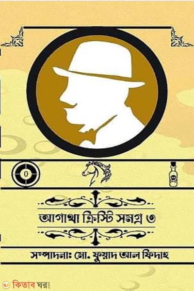 Agatha Christie Somogro 3 (আগাথা ক্রিস্টি সমগ্র ৩)