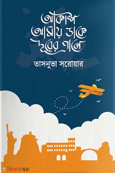 Akash amay dake durer pane  (আকাশ আমায় ডাকে দূরের পানে)
