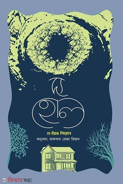 The Hole (দ্য হোল)