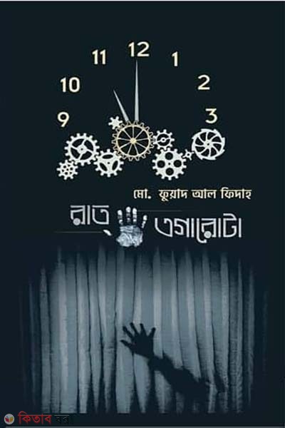 Rat Agarota  (রাত এগারোটা)