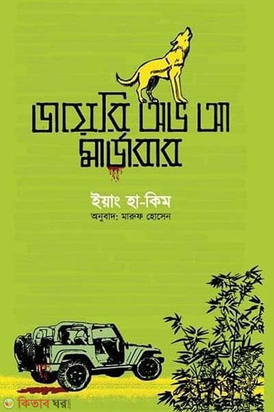 Diary of a Murderer (ডায়েরি অভ আ মার্ডারার)