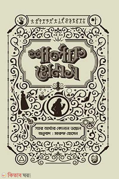 Sherlock Holmes Somogro 01 (শার্লক হোমস সমগ্র ০১)