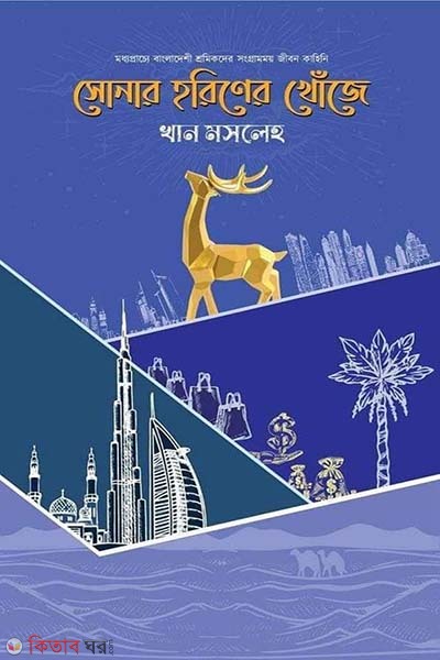 Sonar Horiner Khoje  (সোনার হরিণের খোঁজে)