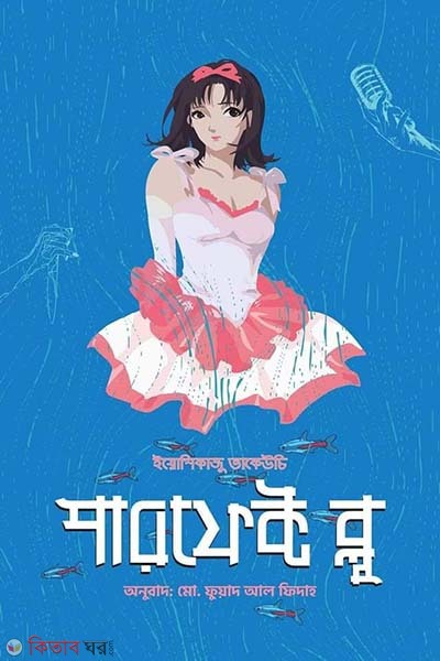  Perfect Blue Complete Metamorphosis (পারফেক্ট ব্লু কমপ্লিট মেটামরফোসিস)