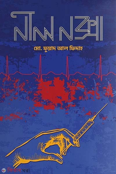 Nil Noksa (নীল নক্সা)