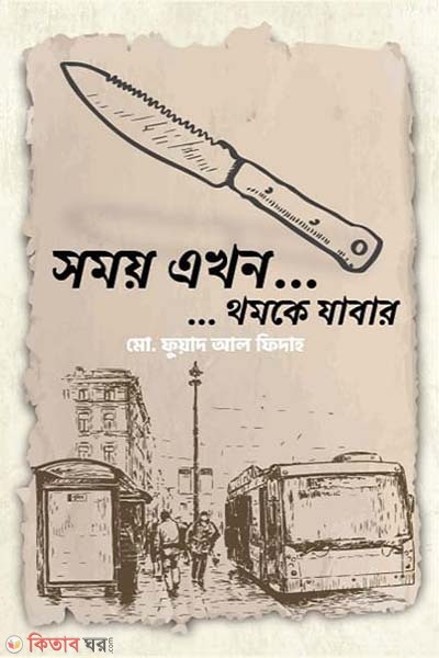 Somoy akhon........Thomke zabar (সময় এখন... ...থমকে যাবার)