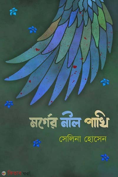 Morger Nil Pakhi (মর্গের নীল পাখি)