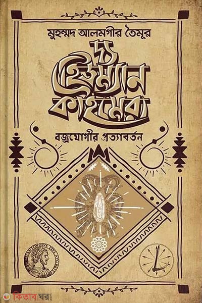  The Human Chimera:  Bojrozogir protaborton (দ্য হিউম্যান কাইমেরা : বজ্রযোগীর প্রত্যাবর্তন)
