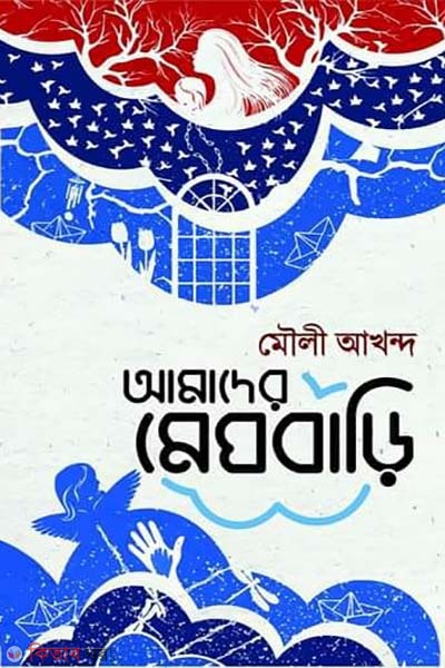 Amader meghbari (আমাদের মেঘবাড়ি)