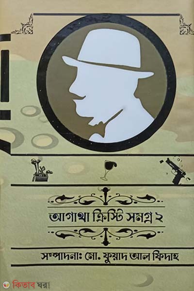 Agatha Christie Somogro 2 (আগাথা ক্রিস্টি সমগ্র ২)