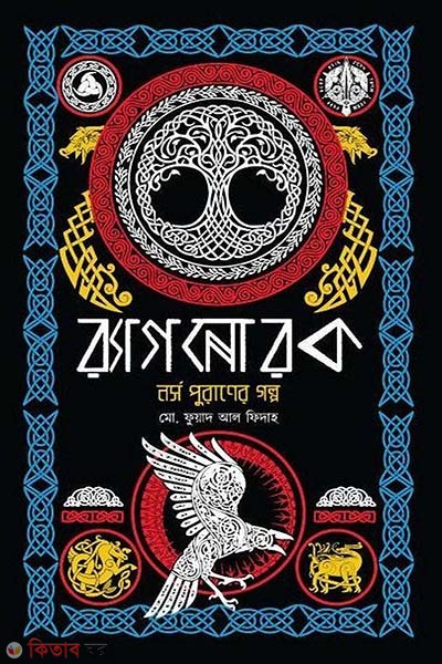  Ragnork: Norse Puraner Golpo (র‍্যাগনোরক: নর্স পুরানের গল্প)