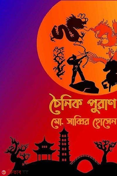 Choinik Puran (চৈনিক পুরাণ)